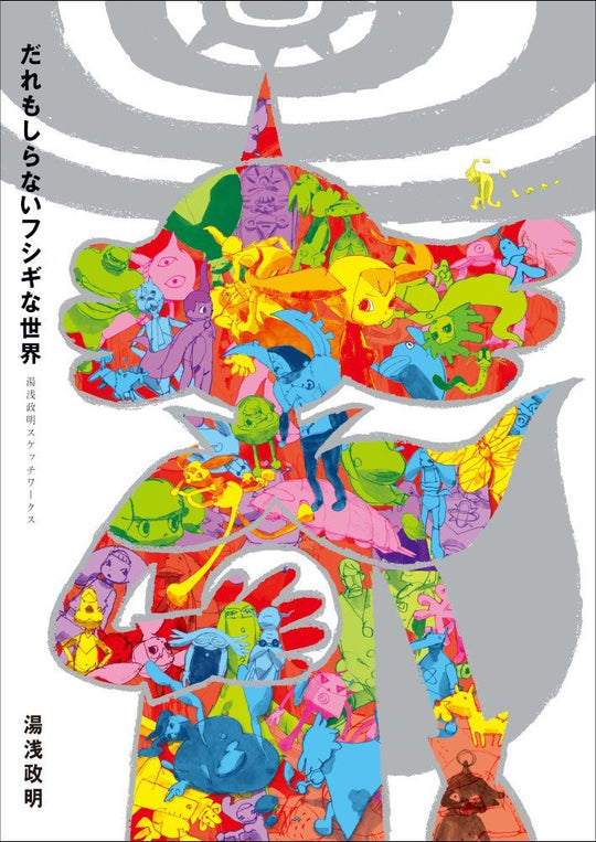 Masaaki Yuasa Sketchworks The Mysterious World That No One Knows - WAFUU JAPAN