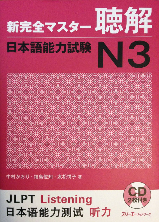 Mastery Japanese Language Proficiency Test N3 Listening Comprehension Guide - WAFUU JAPAN