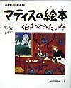 Matisse Picture Book: If There Were a Matisse Hotel I’d Like to Stay - WAFUU JAPAN