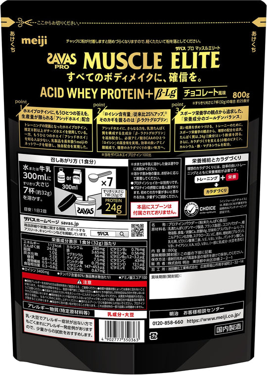 Meiji Savas Pro Muscle Elite Chocolate Flavor Protein Powder 800g - WAFUU JAPAN
