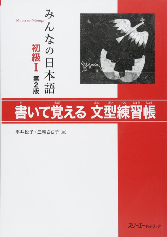 Minna no Nihongo Beginners Level I 2nd Edition Sentence Pattern Practice Book - WAFUU JAPAN