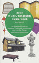 Yamamoto Seiichiro naslagwerk Japans-Engels Japanse architectuur en huisraad