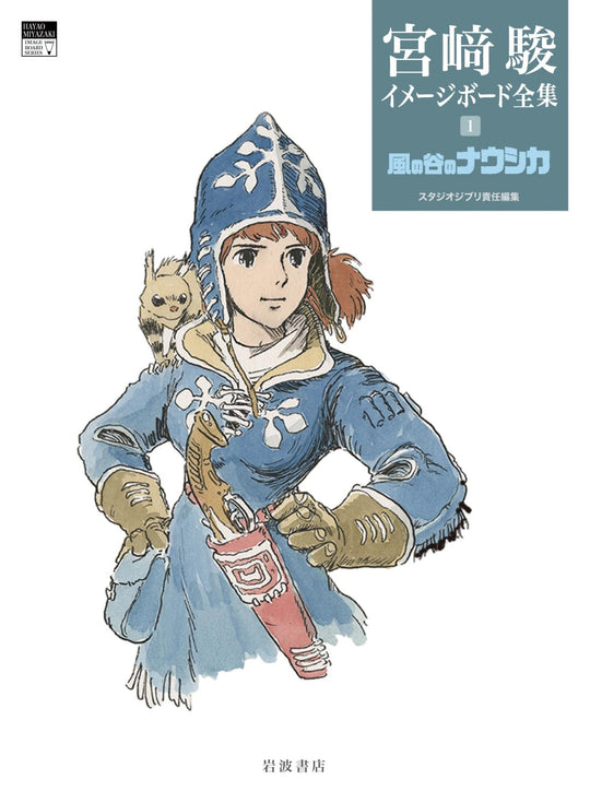 Nausicaa of the Valley of the Wind (The Complete Works of Hayao Miyazaki on Image Board 1) - WAFUU JAPAN