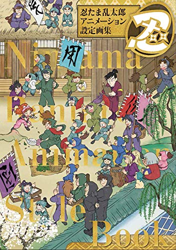 忍たま乱太郎設定資料集セット 忍たま乱太郎 アニメ設定資料集 25周年記念 豪華2巻セット