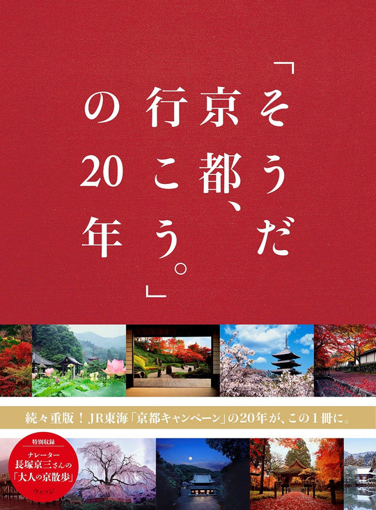 oh yeah! I'll go to Kyoto.20 years of Collection (Souda Kyoto he Ikou) - WAFUU JAPAN