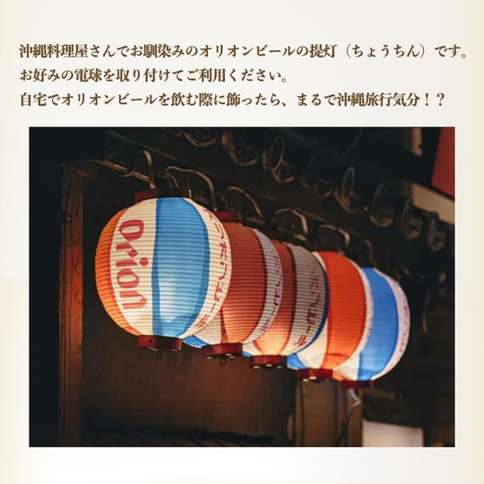 Orion Beer Japanese Traditional Paper Lantern Authentic Izakaya Style Made in Japan - WAFUU JAPAN