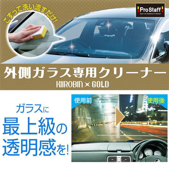 Prostaff Car Wash Products Windshield Cleaner Kiirobin Gold 200g Glass Oil Film & Coating Remover Glass Cleaner with Sponge A - 11 - WAFUU JAPAN