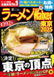 Ramen Walker Tokyo 2025 Führerbuch Mook Edition