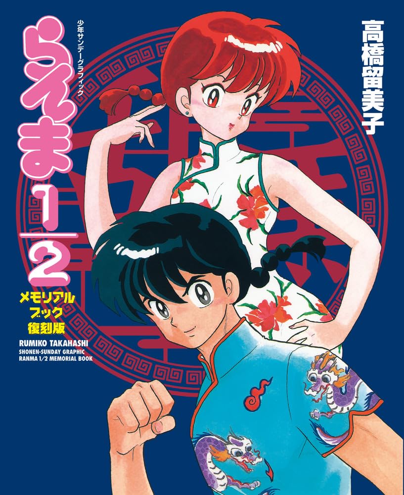 Ranma 1/2 Memorial Book Reprint Edition – WAFUU JAPAN Ranma 1/2 Memorial Book Reprint Edition – WAFUU JAPAN