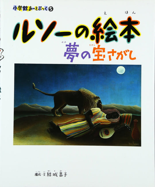 Rousseau’s Picture Book: Treasure Hunt of Dreams (Shogakukan Art Book) - WAFUU JAPAN