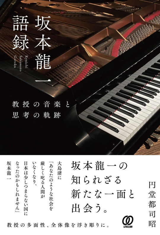 Ryuichi Sakamoto's Words: The Professor's Music and Thoughts - WAFUU JAPAN