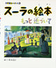 小学館 Seurat’s Picture Book: Come a Little Closer 絵本 美術入門 シュルレア 作品集