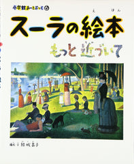 Seurat’s Picture Book: Come a Little Closer (Shogakukan Art Book) - WAFUU JAPAN