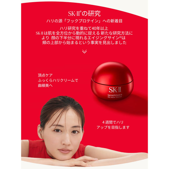 SK - II Skinpower Renew Cream 50g - WAFUU JAPAN