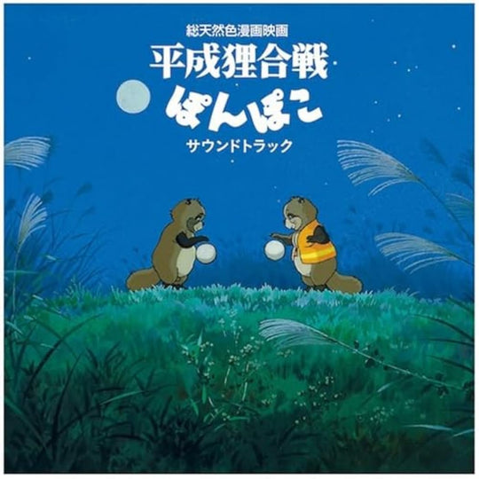 Studio Ghibli Pom Poko Soundtrack (12" LP Analog Vinyl) - WAFUU JAPAN