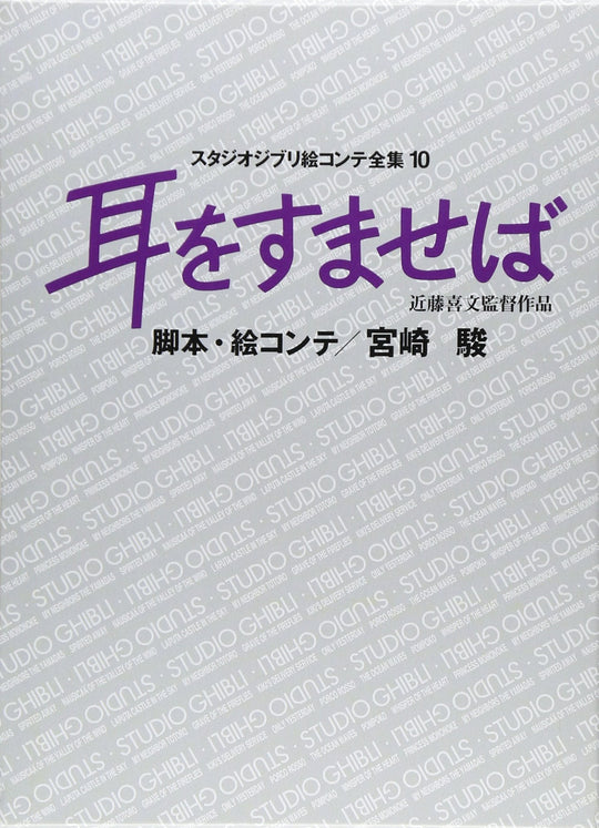 Studio Ghibli Whisper of the Heart Storyboards Complete Works Volume 10 - WAFUU JAPAN