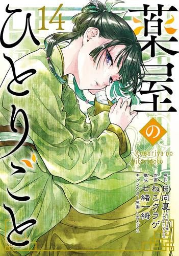 The Apothecary Diaries 1 - 14vol set (Japanese ver) - WAFUU JAPAN