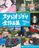 The Complete Works of Studio Ghibli Enlarged and Revised Edition