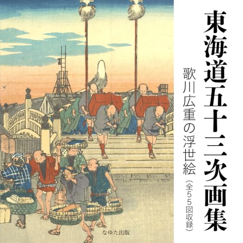 The Fifty - three Stations of the Tokaido Ukiyoe Collection by Hiroshige Utagawa (55 drawings in all) - WAFUU JAPAN