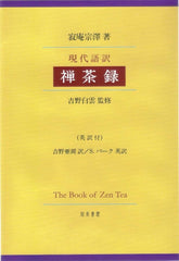 The Zen Tea Record: Modern Japanese Text with English Translation - WAFUU JAPAN