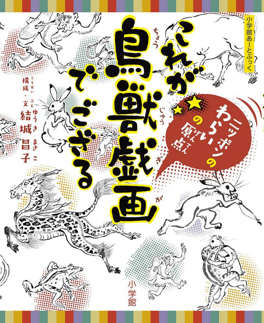 This Is the Bird and Beast Caricatures: Origins of Japanese Humor - WAFUU JAPAN