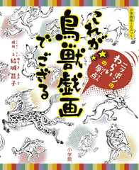 This Is the Bird and Beast Caricatures: Origins of Japanese Humor - WAFUU JAPAN