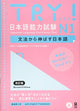 TRY! Nihongo Nouryoku Shiken N1 Grammatik Förbättra Japanska Reviderad Version
