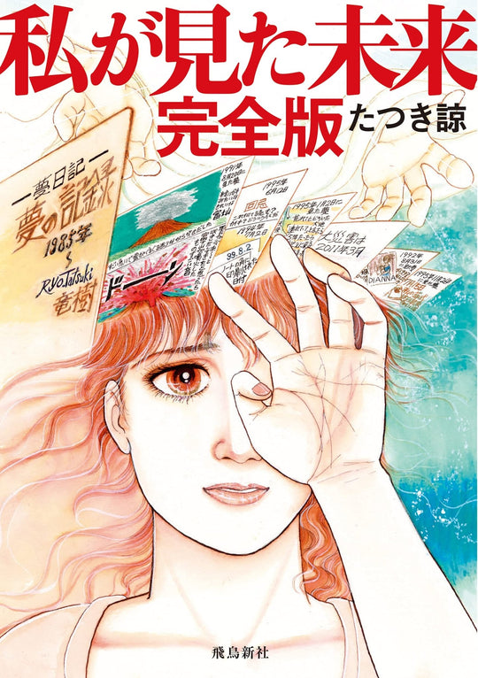 Watashi ga Mita Mirai Complete Edition Book Japanese Future Predictions The Future I Saw The Complete Version Ryo Tatsuki - WAFUU JAPAN