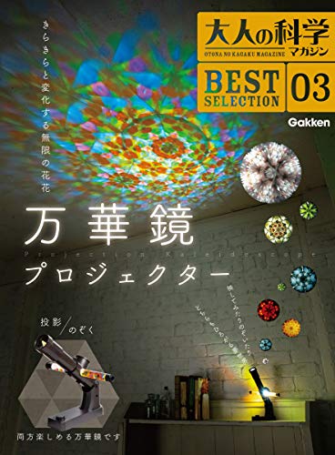 Adult Science Magazine No. 3 Kaleidoscope Projector - WAFUU JAPAN