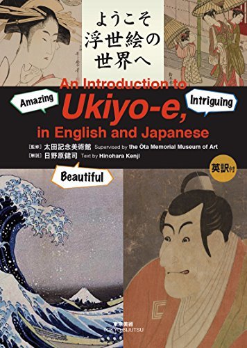 An Introduction to Ukiyo-e in English and Japanese - WAFUU JAPAN