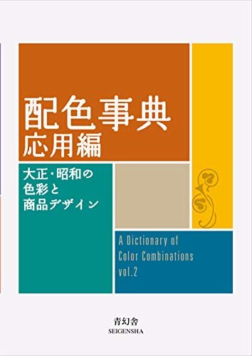 Dictionary Of Color Combinations - Volume 2 - WAFUU JAPAN