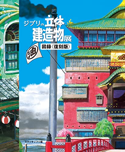Ghibli's Three Dimensional Buildings Exhibition Catalog <Reprinted Edition>. - WAFUU JAPAN