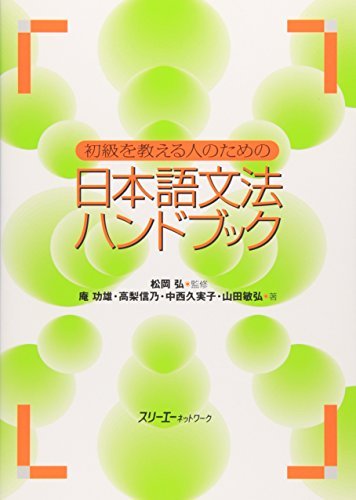 Handbook of Japanese Grammar for Those Teaching Beginner Level - WAFUU JAPAN