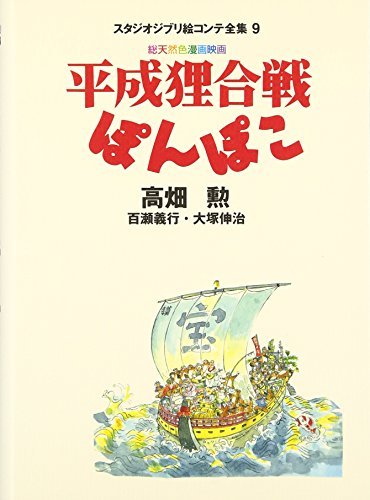 Heisei Raccoon War Pom Poko The Complete Works of Studio Ghibli Storyboards - WAFUU JAPAN