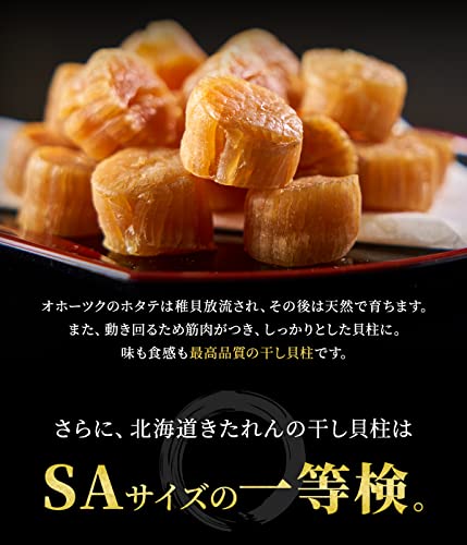 北海道産帆立ほたてホタテ干し貝柱SAサイズ1等検(1等級品) 500g