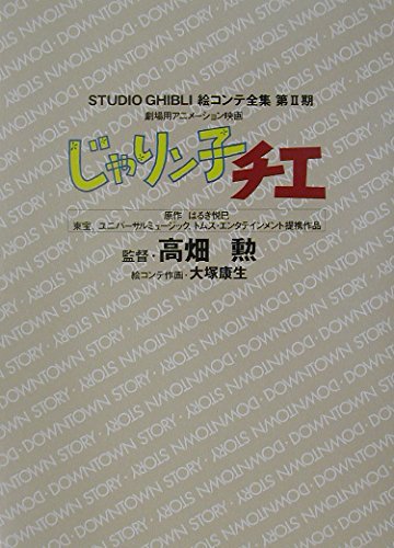 Jarinko Chie: Theatrical Animation Film (Studio Ghibli Storyboards Phase II) - WAFUU JAPAN