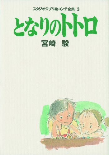 My Neighbor Totoro: The Complete Studio Ghibli Storyboards <3 - WAFUU JAPAN