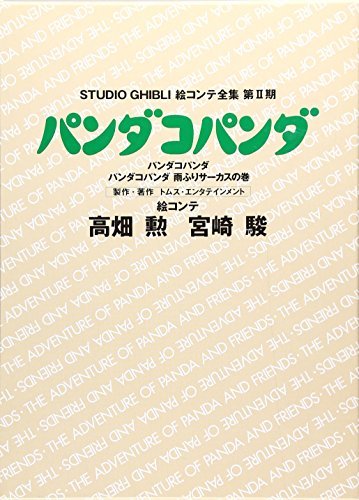Pandako Panda (The Complete Storyboards of Studio Ghibli 2nd Period) - WAFUU JAPAN