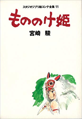 Princess Mononoke (The Complete Storyboards of Studio Ghibli 11) - WAFUU JAPAN