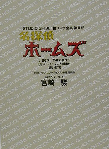 Sherlock Hound: Little Martha's Big Case! etc The Complete Works of Studio Ghibli Storyboards - WAFUU JAPAN
