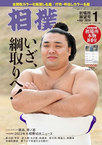 Sumo January 2024 Hatsuba-sho Outlook Issue 2024 Grand Sumo Calendar - WAFUU JAPAN