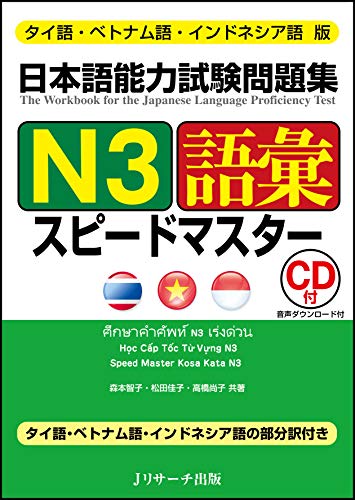 Thai/Vietnamese/Indonesian Edition JLPT Questions N3 Vocabulary Speed Master - WAFUU JAPAN
