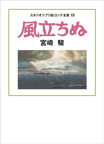 The Wind Rises Studio Ghibli Storyboard Collection 19 – WAFUU JAPAN