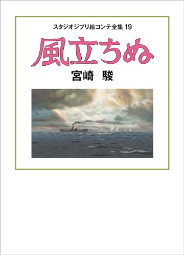The Wind Rises Studio Ghibli Storyboard Collection 19 - WAFUU JAPAN