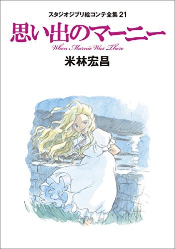 When Marnie Was There: The Complete Studio Ghibli Storyboards 21 - WAFUU JAPAN
