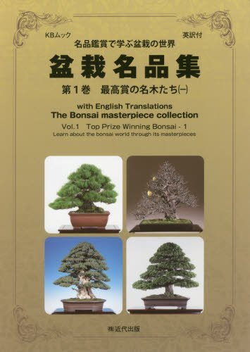 with English Translations The Bonsai masterpiece collection Vol.1 Top Prize Winning Bonsai - WAFUU JAPAN