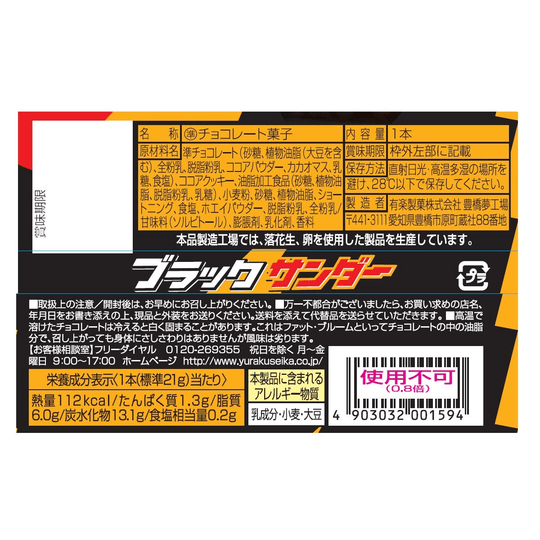 Yuraku Confectionery Black Thunder 1 x 20 pcs. - WAFUU JAPAN